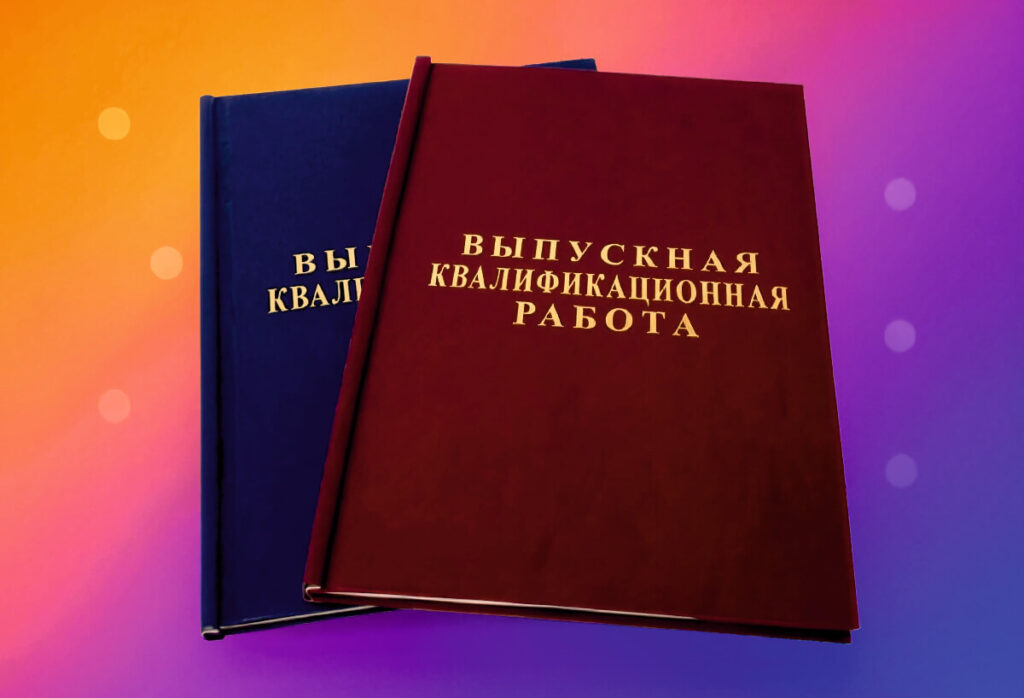 Переплёт дипломов и диссертаций